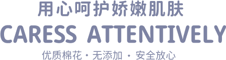用心呵护娇嫩肌肤
