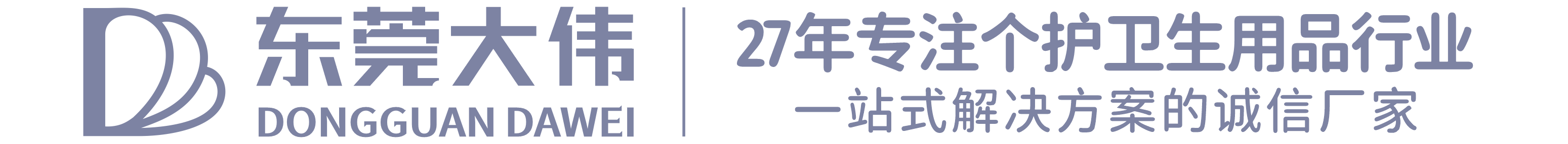 东莞市大伟卫生用品有限公司