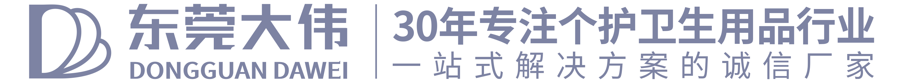 东莞市大伟卫生用品有限公司