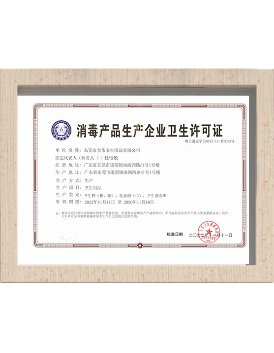 消毒产品卫生许可证