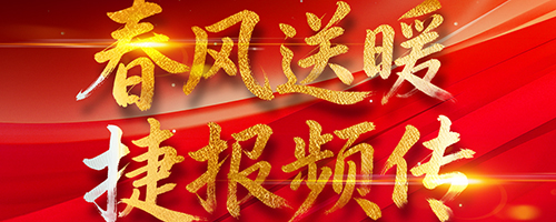 春风送暖，捷报频传！