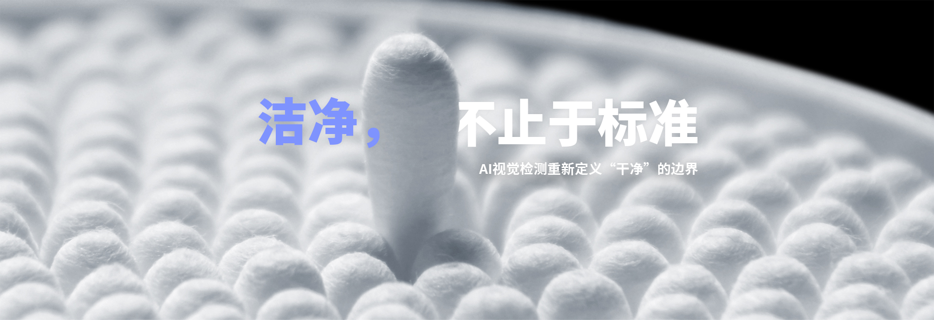 洁净，不止于标准。